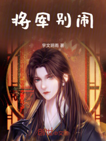 將軍別鬧！