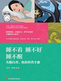 睡不著 睡不好 睡不醒:失眠自查、防治科普手冊