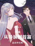 華娛：從導演到首富在線閱讀