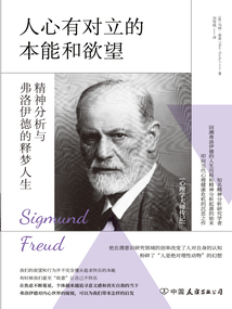 人心有對立的本能和欲望:精神分析與弗洛伊德的釋夢人生