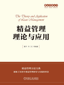 精益管理理論與應(yīng)用