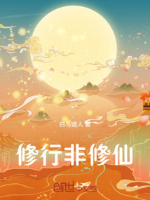 修行非修仙最新章节-修行非修仙最新章节无弹窗全文阅读-QQ阅读女生网