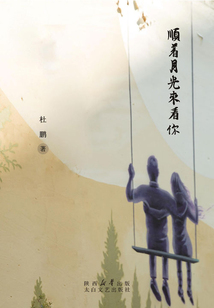 順著月光來看你