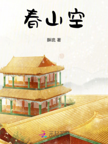 春山空