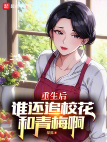 重生后誰還追校花和青梅啊