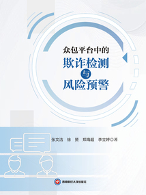 眾包平臺中的欺詐檢測與風險預警