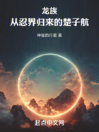 龙族:从忍界归来的楚子航