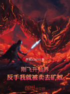 刚飞升仙界,反手我就被卖去矿奴在线阅读