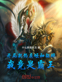 開局契約虞姬和貂蟬，我竟是霸王