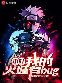 木葉，我的火遁有bug