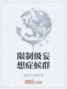 限制級妄想癥候群