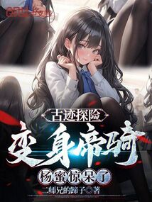 古跡探險:變身帝騎,楊蜜驚呆了