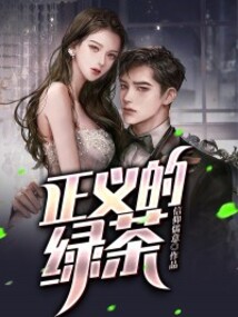 正義的綠茶