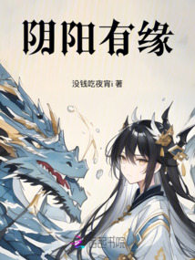 陰陽有緣