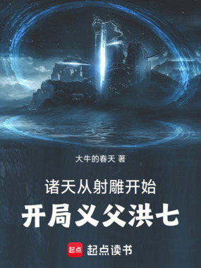 诸天从射雕开始：开局义父洪七！在线阅读