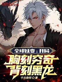 全球妖變:開局胸刻窮奇背刻黑龍