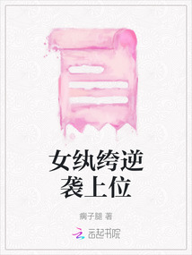 女紈绔逆襲上位