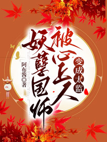 妖孽国师被心上人变成太监