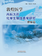 敦煌医学内科方药化学生物信息学研究：脾肺篇在线阅读