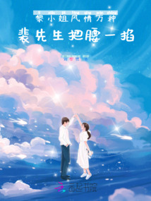 黎小姐風情萬種，裴先生把腰一掐