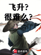 飛升？很難么？在線閱讀