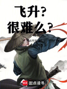 飛升？很難么？
