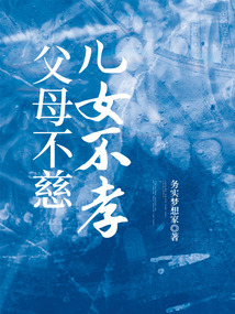父母不慈兒女不孝