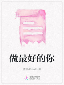 做最好的你