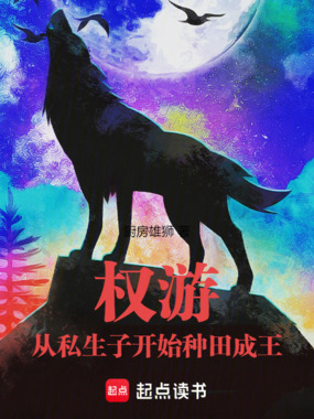 权游：从私生子开始种田成王在线阅读