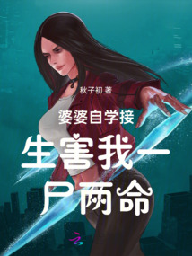 婆婆自學接生害我一尸兩命