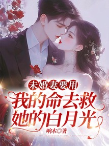 未婚妻要用我的命去救她的白月光