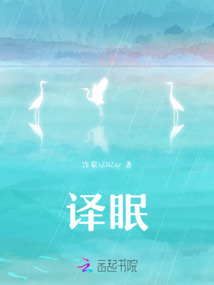 譯眠
