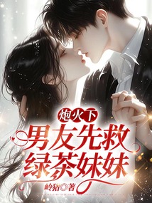 炮火下，男友先救綠茶妹妹