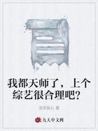 我都天师了，上个综艺很合理吧？在线阅读