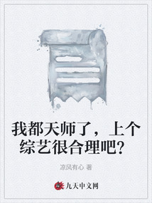 我都天師了，上個(gè)綜藝很合理吧？