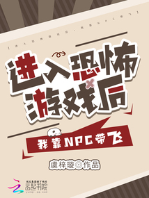 進(jìn)入恐怖游戲后,,別人逃生我反殺