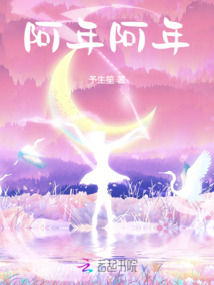 阿年，阿年