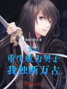 玄幻：重生成為契子，我獨(dú)斷萬古