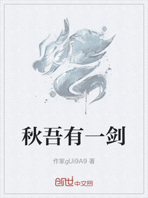 秋吾有一劍
