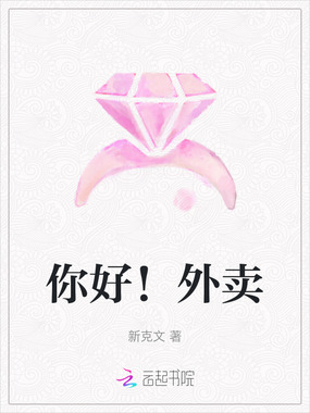 你好!外卖在线阅读
