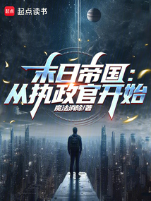 末日帝國：從執(zhí)政官開始