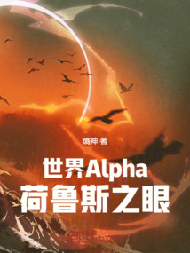 世界Alpha荷魯斯之眼