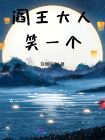 閻王大人，笑一個