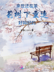 來世還在茉莉樹下重逢好嗎好的