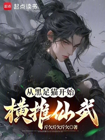 從黑足貓開始橫推仙武