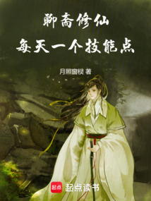 聊齋修仙：每天一個技能點