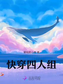 快穿四人組
