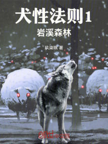 犬性法則1巖溪森林