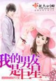 我的男友是巨星
