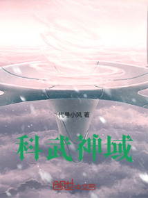 科武神域